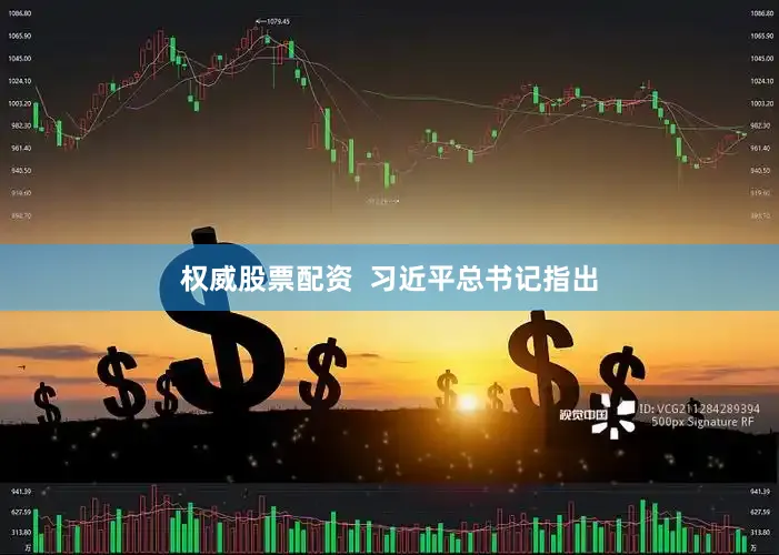 权威股票配资  习近平总书记指出