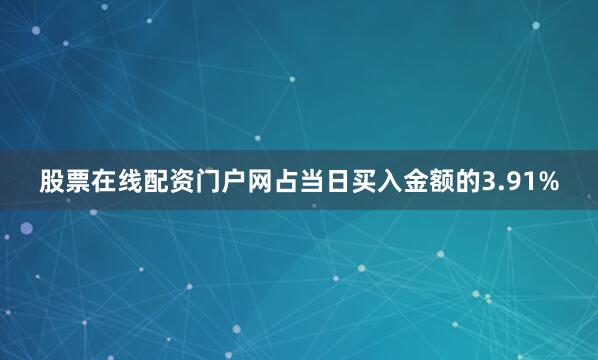 股票在线配资门户网占当日买入金额的3.91%