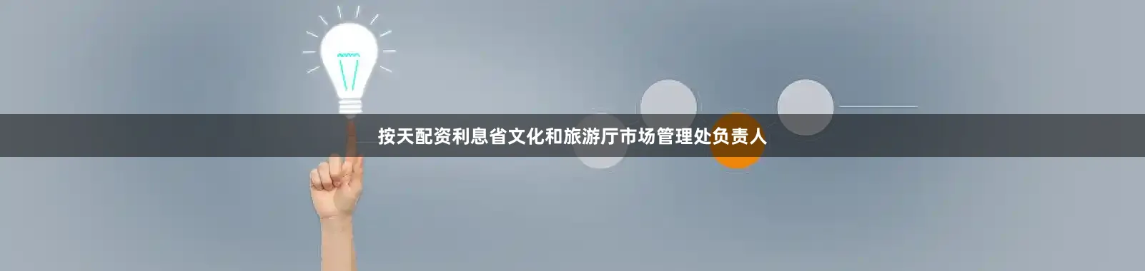 按天配资利息省文化和旅游厅市场管理处负责人