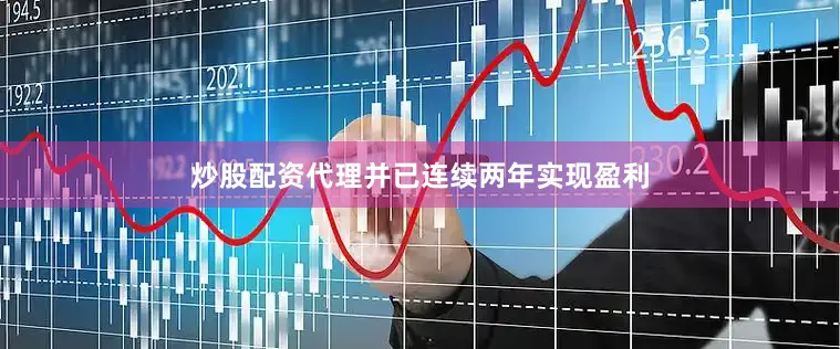 炒股配资代理并已连续两年实现盈利