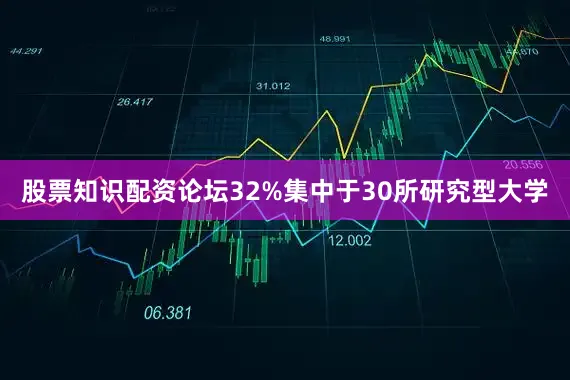股票知识配资论坛32%集中于30所研究型大学