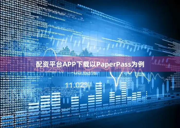 配资平台APP下载以PaperPass为例