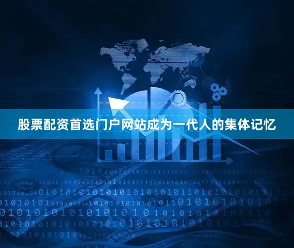 股票配资首选门户网站成为一代人的集体记忆