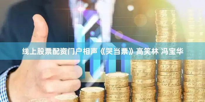 线上股票配资门户相声《哭当票》高笑林 冯宝华