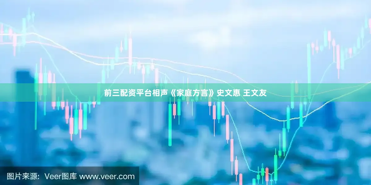 前三配资平台相声《家庭方言》史文惠 王文友