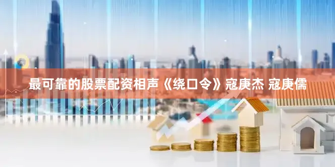 最可靠的股票配资相声《绕口令》寇庚杰 寇庚儒