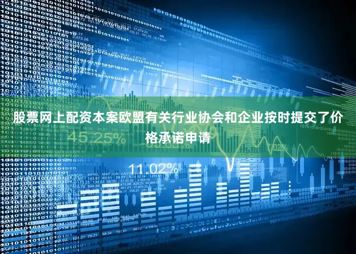 股票网上配资本案欧盟有关行业协会和企业按时提交了价格承诺申请