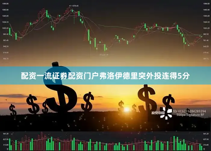 配资一流证券配资门户弗洛伊德里突外投连得5分