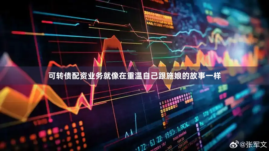可转债配资业务就像在重温自己跟施娘的故事一样