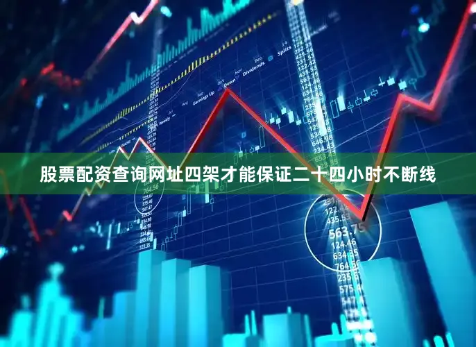 股票配资查询网址四架才能保证二十四小时不断线