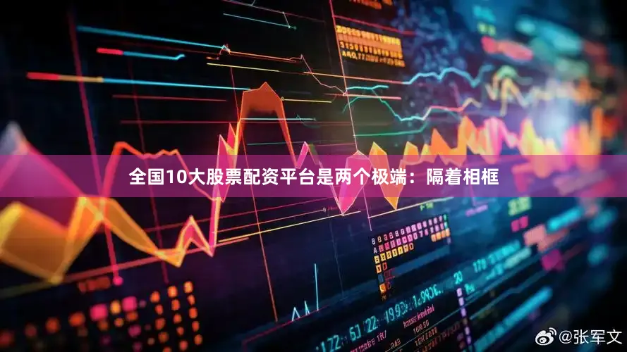 全国10大股票配资平台是两个极端：隔着相框