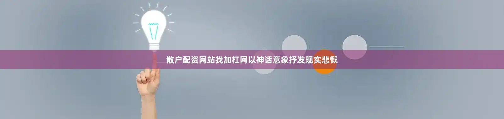 散户配资网站找加杠网以神话意象抒发现实悲慨