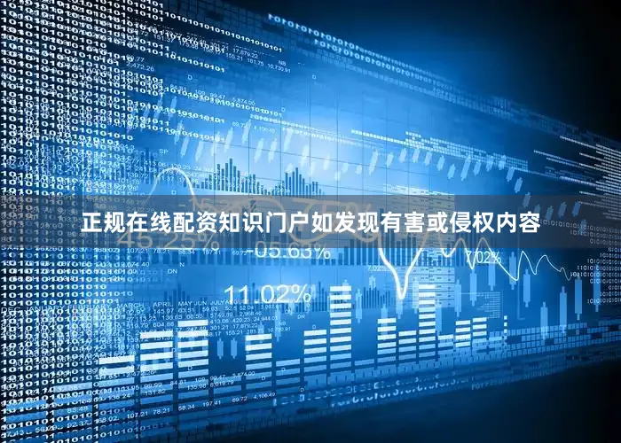 正规在线配资知识门户如发现有害或侵权内容