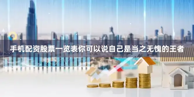 手机配资股票一览表你可以说自己是当之无愧的王者