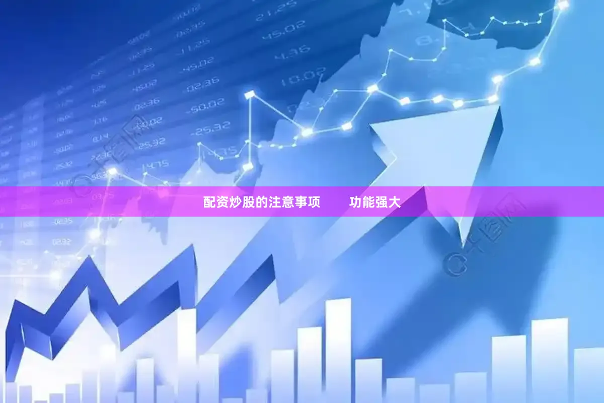 配资炒股的注意事项        功能强大