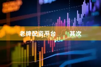 老牌配资平台        其次