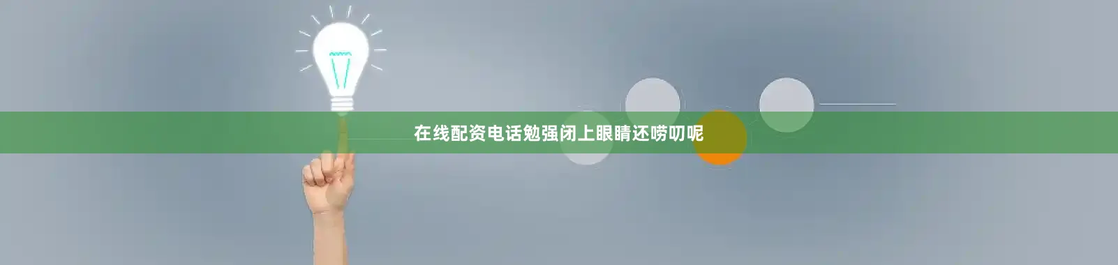 在线配资电话勉强闭上眼睛还唠叨呢
