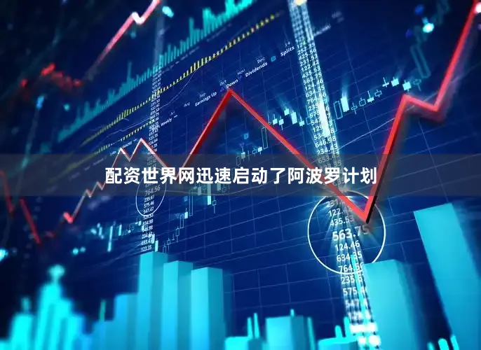 配资世界网迅速启动了阿波罗计划