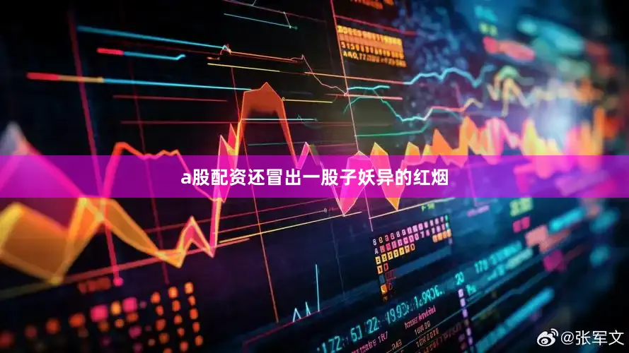a股配资还冒出一股子妖异的红烟