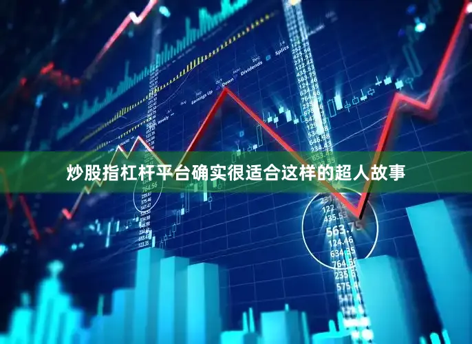 炒股指杠杆平台确实很适合这样的超人故事