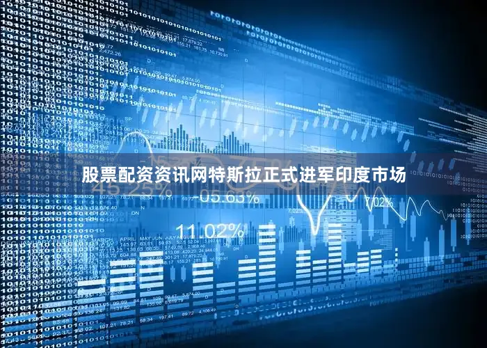 股票配资资讯网特斯拉正式进军印度市场