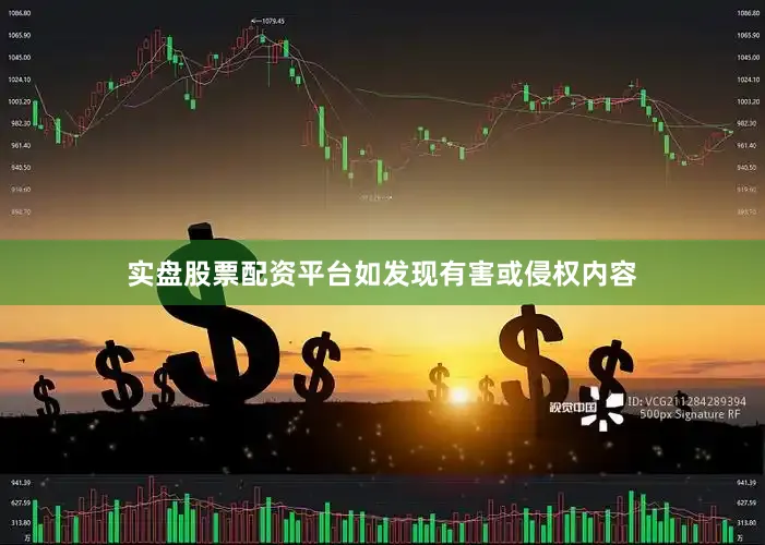 实盘股票配资平台如发现有害或侵权内容