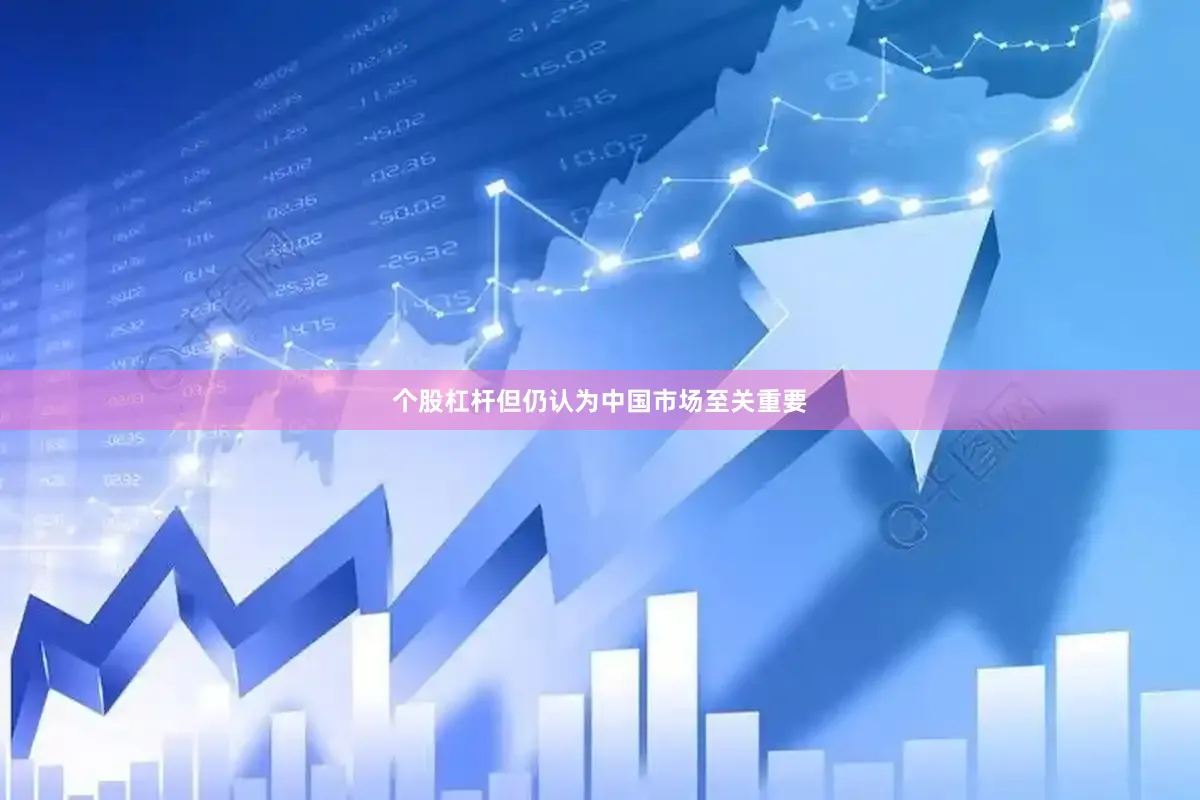 个股杠杆但仍认为中国市场至关重要