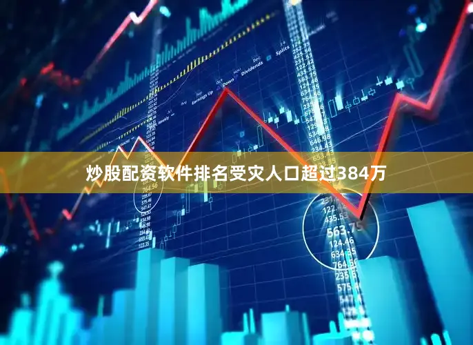 炒股配资软件排名受灾人口超过384万