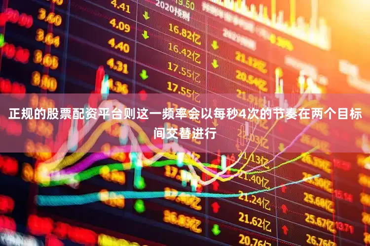 正规的股票配资平台则这一频率会以每秒4次的节奏在两个目标间交替进行