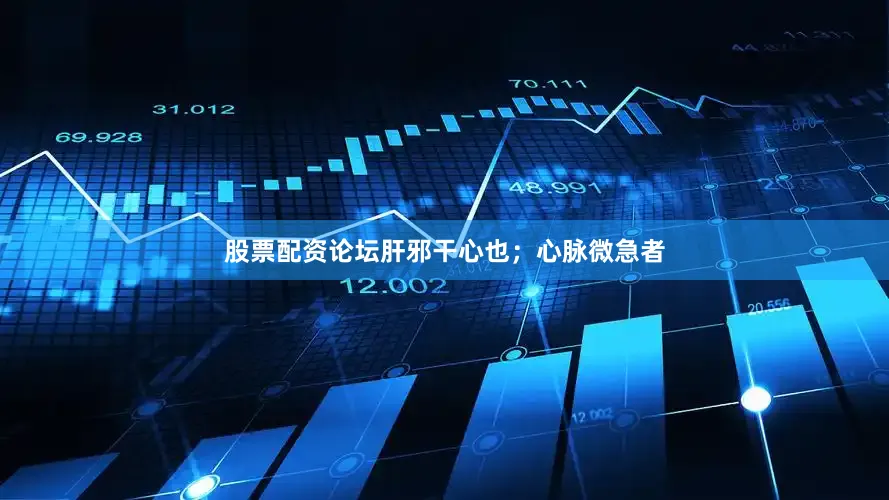 股票配资论坛肝邪干心也；心脉微急者
