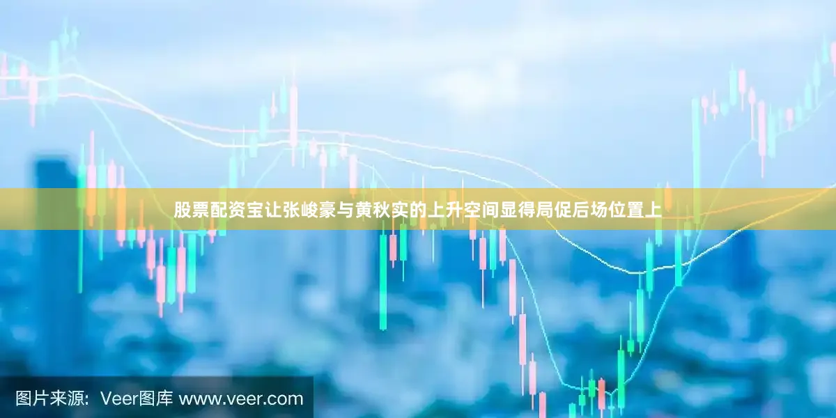 股票配资宝让张峻豪与黄秋实的上升空间显得局促后场位置上