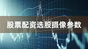 股票配资选股摄像参数