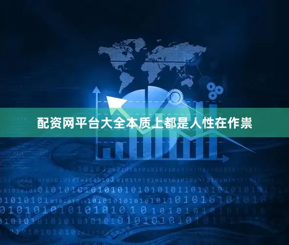 配资网平台大全本质上都是人性在作祟